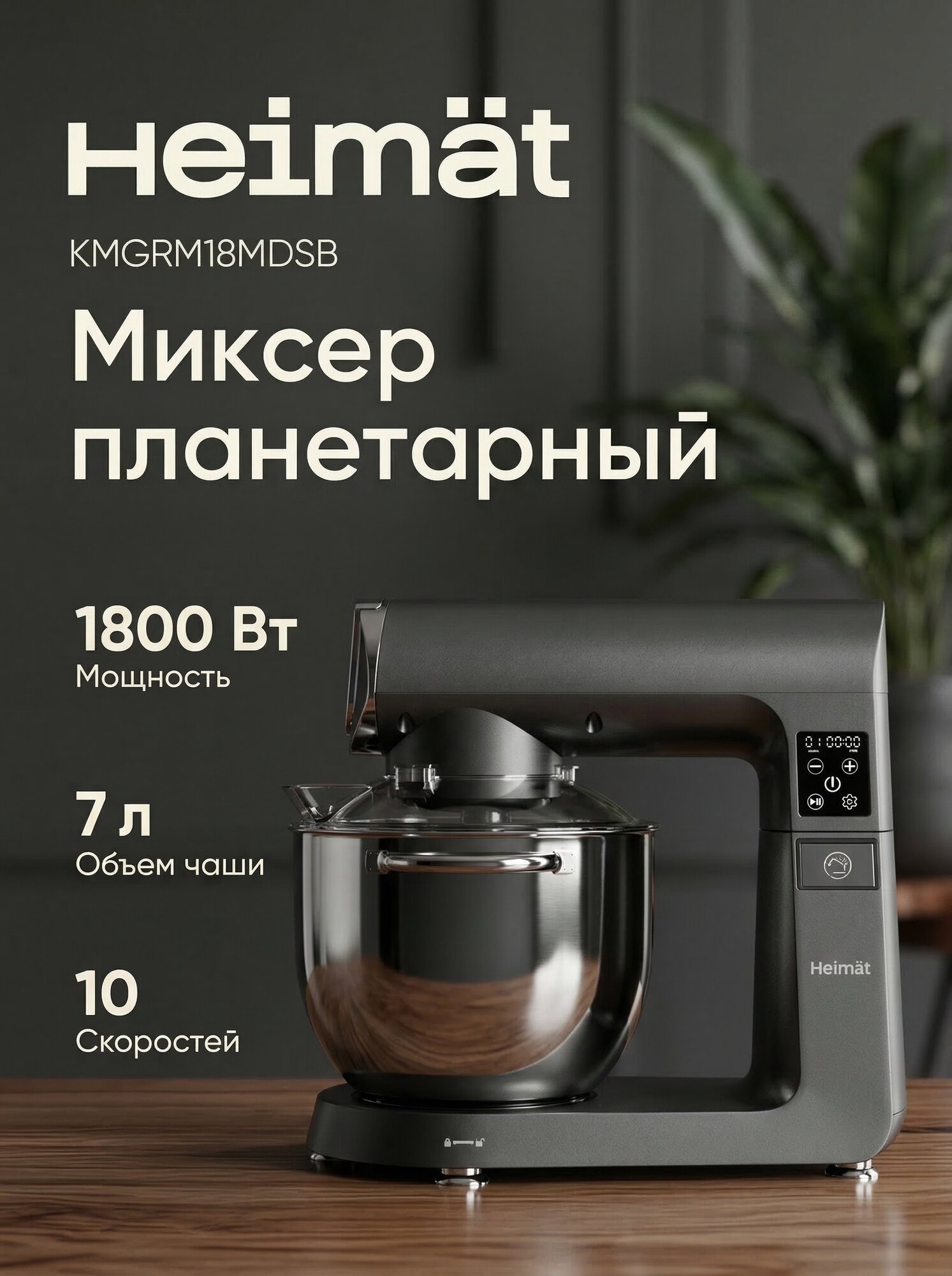 Премиум планетарный миксер / Кухонный комбайн с опцией 3 в 1 с подогревом чаши, 10 скоростей, 1800 Вт Heimat KMGRM18MDSB