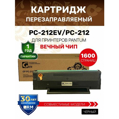 Картридж GalaPrint PC-212EV / PC 212 для Pantum P2502/P2502W/M6502/M6502W/M6552NW лазерный, совместимый