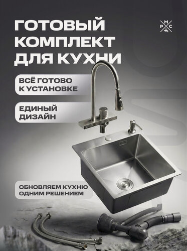 Изображение товара Комплект кухонная мойка со смесителем MR5050+017F-2, без крыла, нержавеющая сталь
