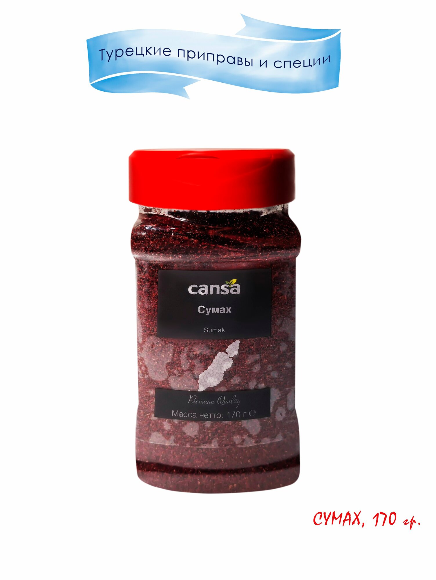 Сумах турецкий отборный / сумак, "Cansa", Sumak, 170гр. Турция