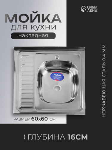 Изображение товара Мойка кухонная MIXLINE 527969, накладная, толщина 0.4 мм, 60х60х16 см, правая, выпуск 1 1/2"