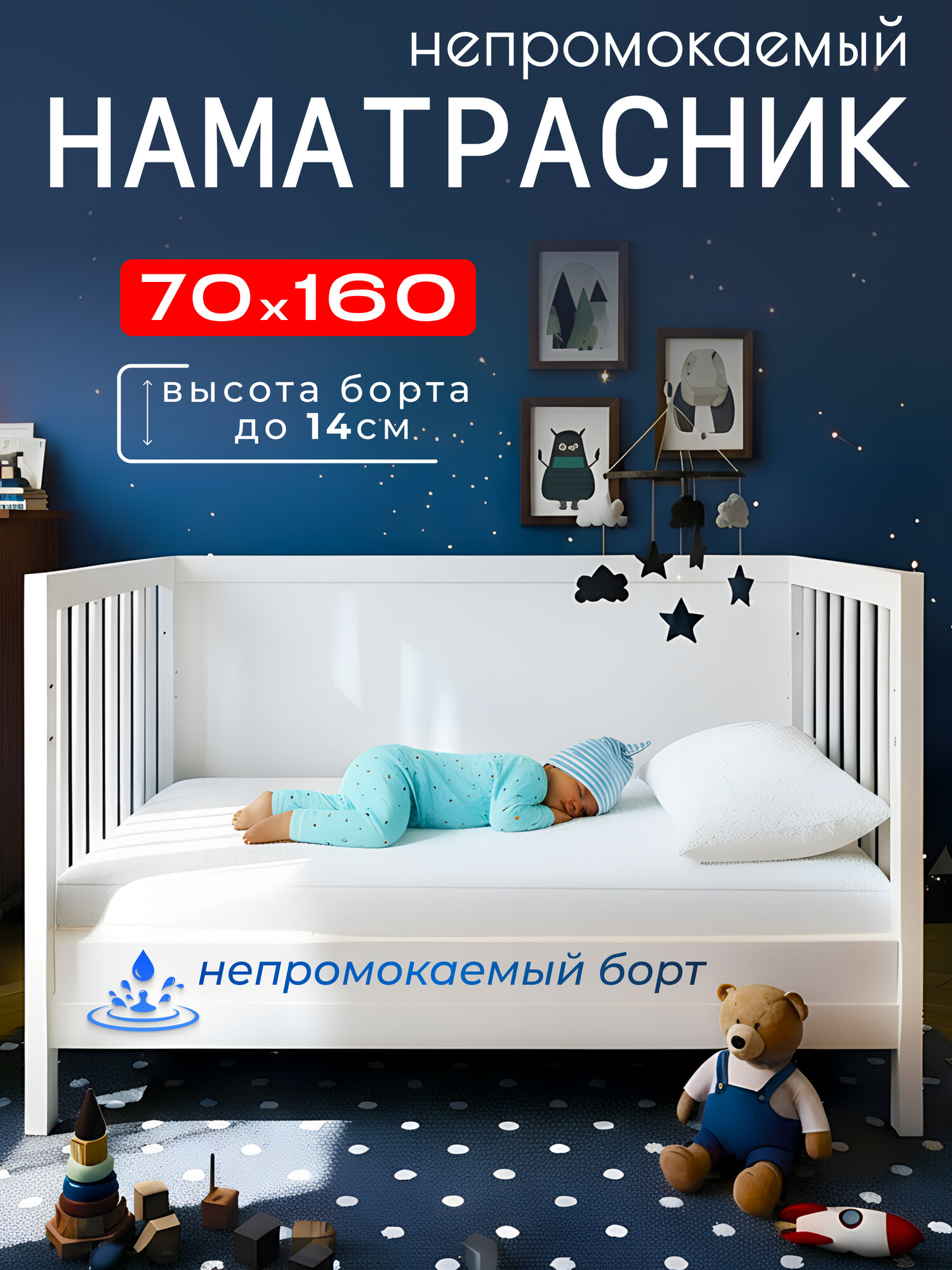 Детский наматрасник, 70х160, с непромокаемым бортом 14 см, с резинкой, белый