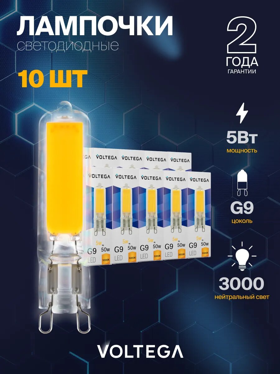 Лампочка светодиодная Voltega Simple Capsule 5W 3000K G9 артикул 7181 10 штук