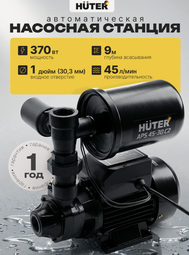 Изображение товара Станция водоснабжения Huter "APS 45-30", чугун, поверхностная, 370Вт, напор 30м