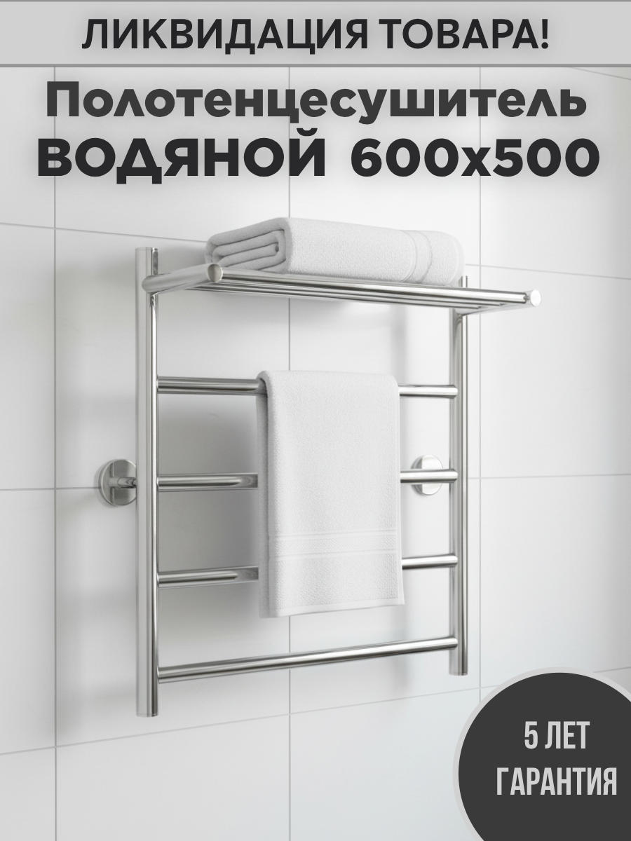 Полотенцесушитель водяной стилье "Универсал-54" 600х500 (Полка + 4) П 21