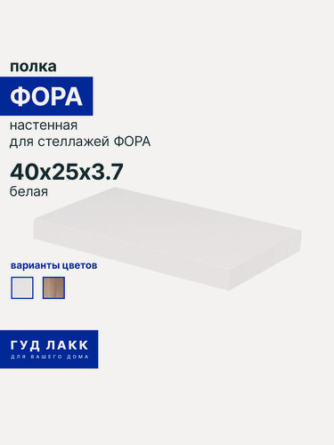 Изображение товара Полка настенная ГУД лакк Фора, 40 х 25 см, скрытое крепление, тамбурат, белая