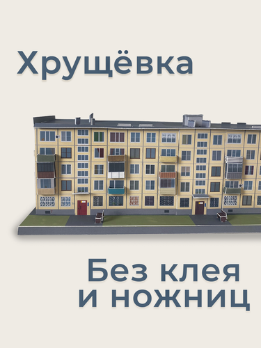 Изображение товара Хрущевка. Сборная модель панельки без клея и ножниц. Серия 1-507