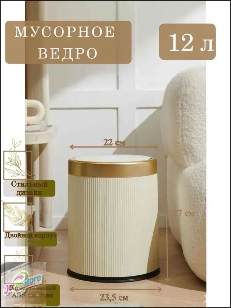 Мусорное ведро 12 л бежевое с золотистыми элементами для ванной, кухни, офиса