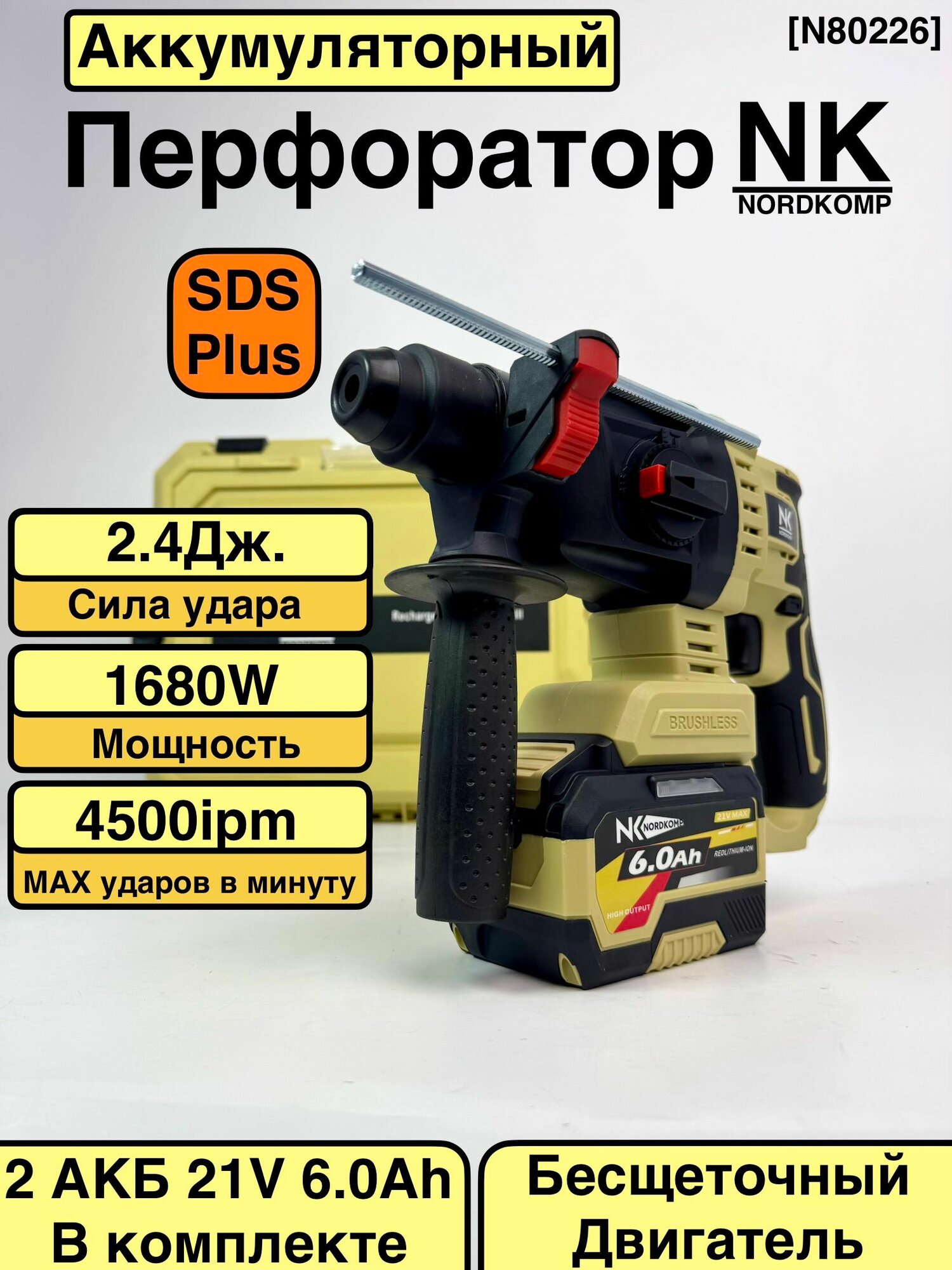 Аккумуляторный перфоратор NordKomp