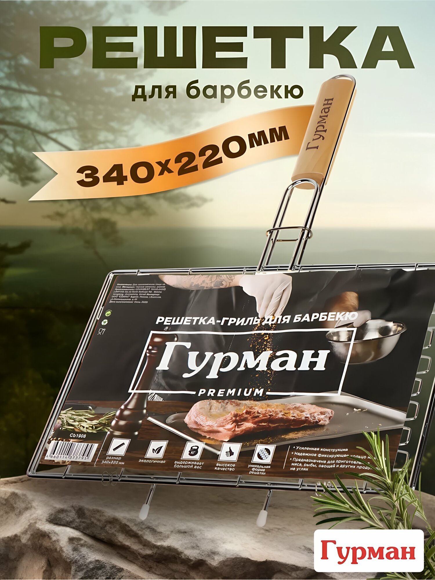 Решетка для барбекю Гурман 340х220х30 мм, стальная плоская решетка-гриль с деревянной ручкой для рыбы и мяса, CB1908