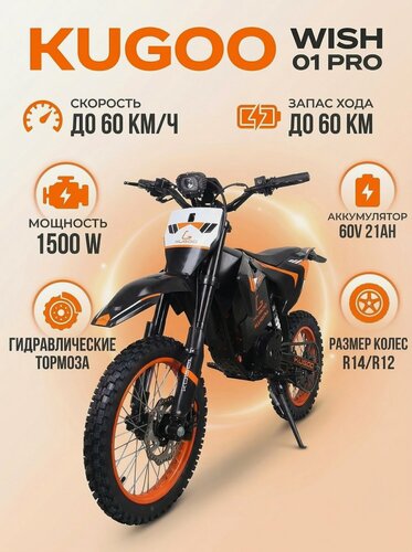 Изображение товара Электробайк Kugoo Wish 01 Pro, аккумулятор 60v/21ah, 1500w, 2025