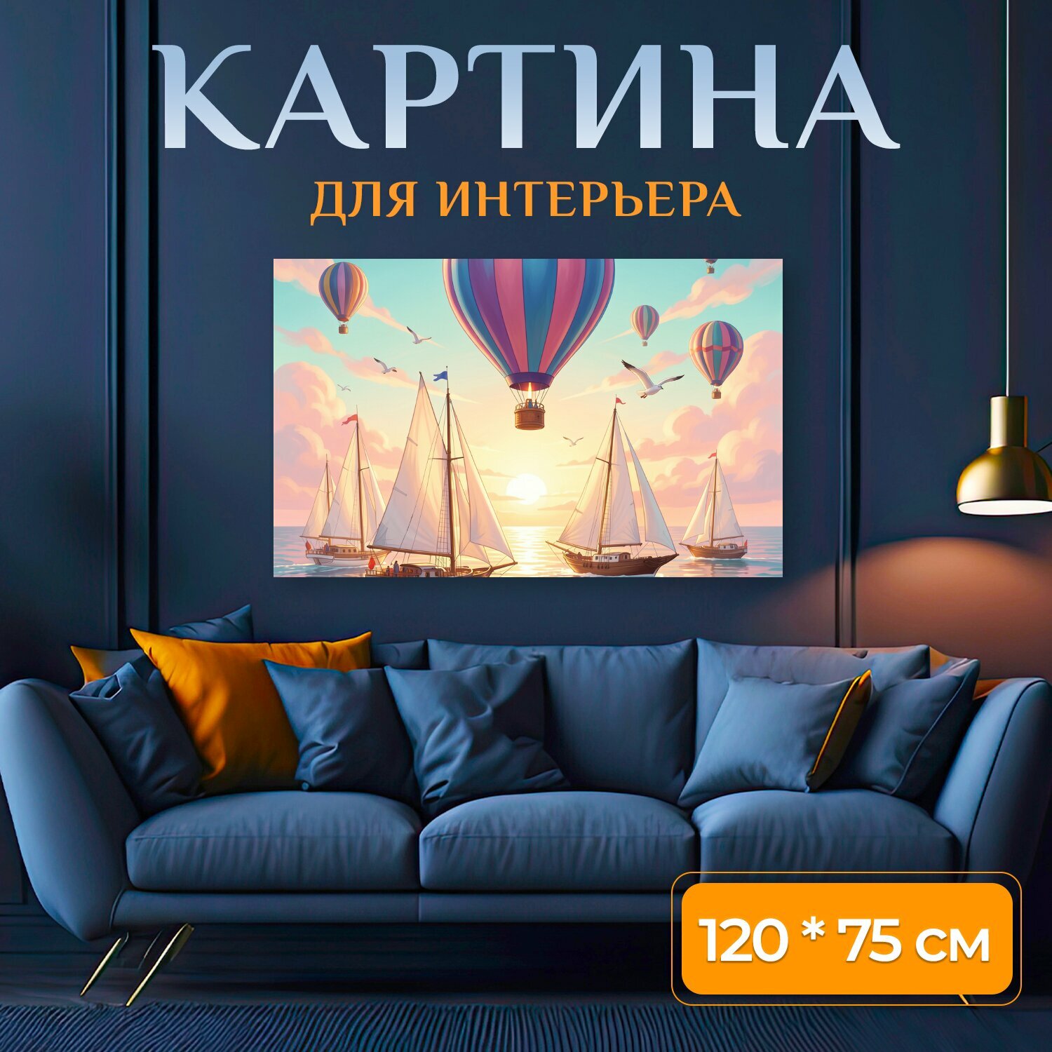 Картина на холсте "Воздушные шары и парусники на закате. Мечтательная морская сцена в пастельных тонах: несколько яхт под белыми парусами." на подрамнике 120х75 см. для интерьера