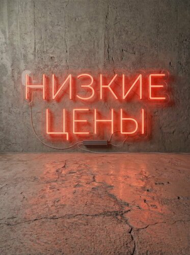 Изображение товара Неоновая вывеска "низкие цены" 58х30 см, неоновая надпись, LED светильник для магазина