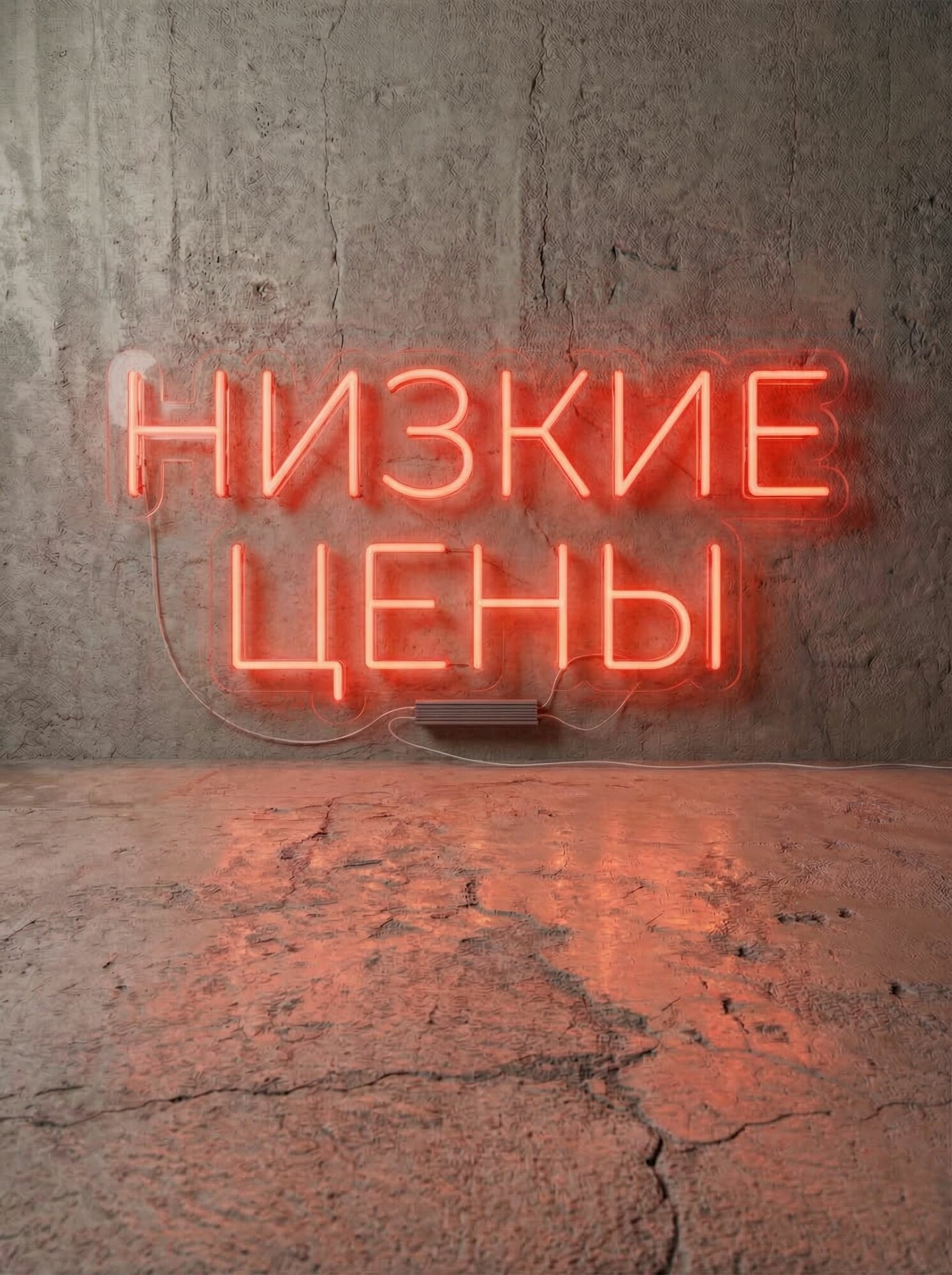 Неоновая вывеска "низкие цены" 58х30 см, неоновая надпись, LED светильник для магазина
