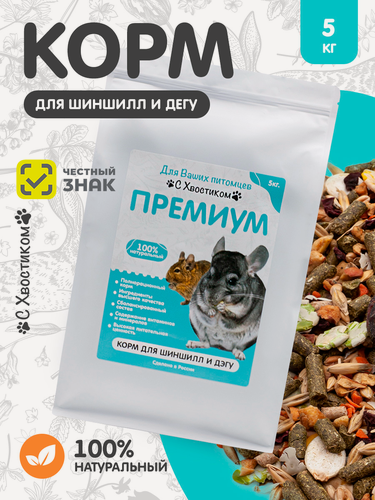 Изображение товара Корм для грызунов "С Хвостиком", Премиум, для шиншилл/дегу, 5 кг