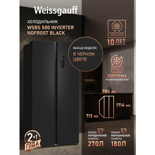 фото Холодильник side by side weissgauff wsbs 500 inverter nofrost black