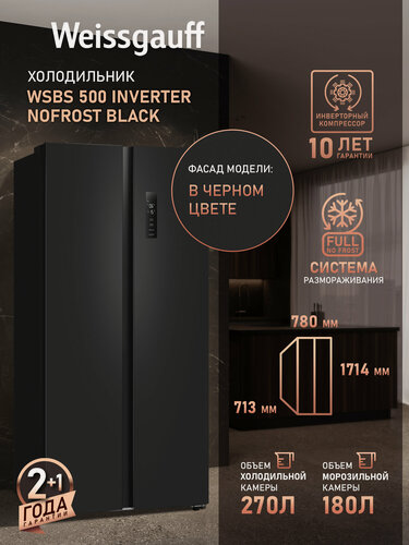 Изображение товара Отдельностоящий холодильник Side by Side с инвертором Weissgauff WSBS 500 Inverter NoFrost Black, двухдверный