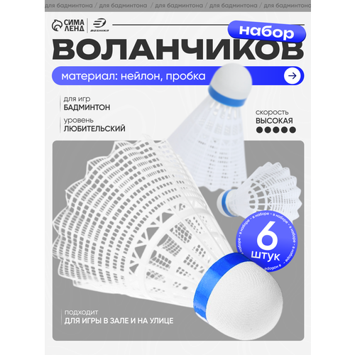 Воланы для бадминтона BOSHIKA PRO-300N, набор 6 шт, нейлон, в тубе, цвет белый