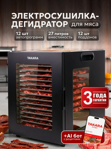 Изображение товара Сушилка для овощей и фруктов TAKARA DF-15 / Дегидратор с 12 поддонами, 27 литров, 12 автопрограмм