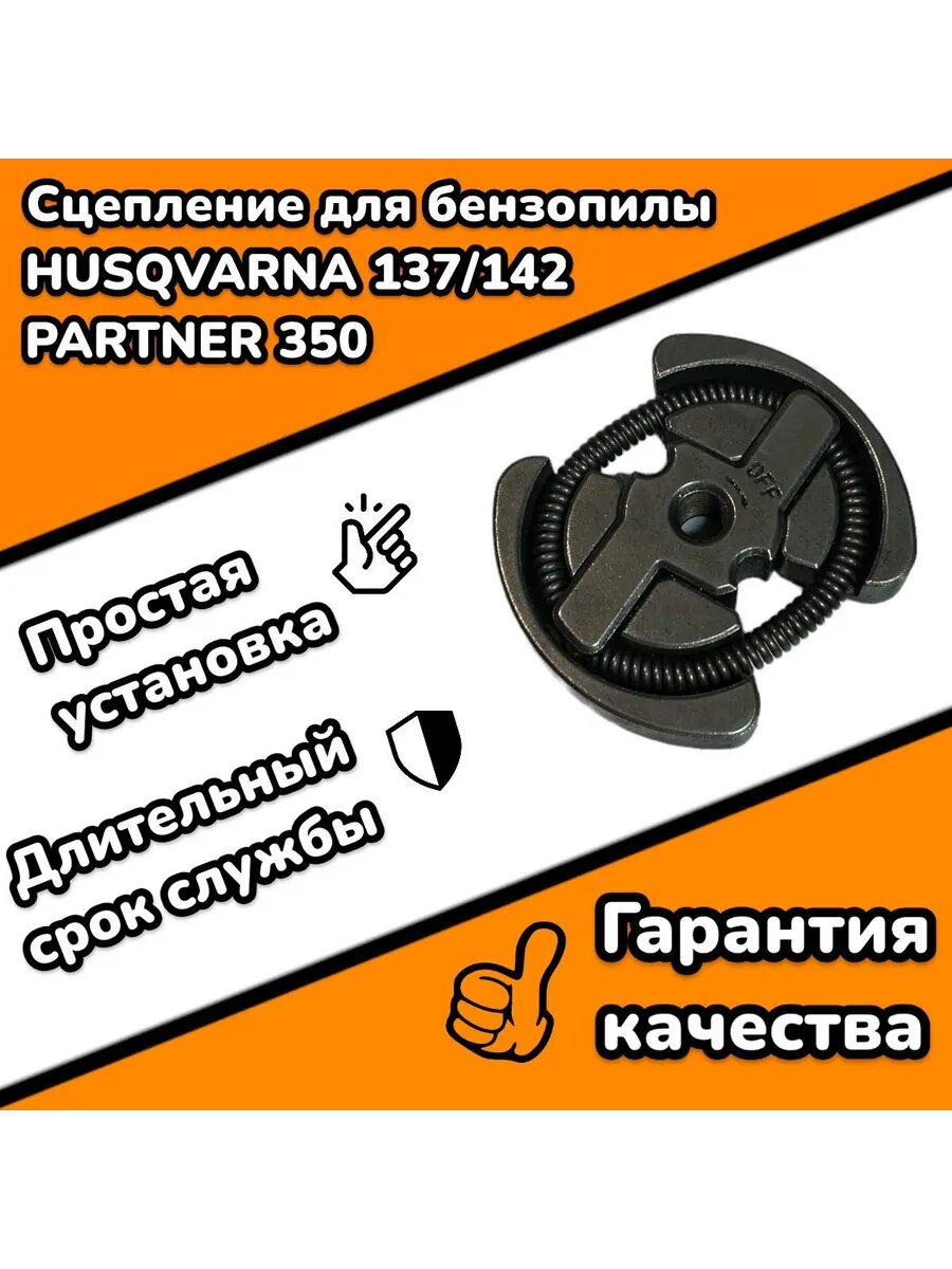 Сцепление H 137,142,236,240 Husqvarna P351, 421 Partner, 203