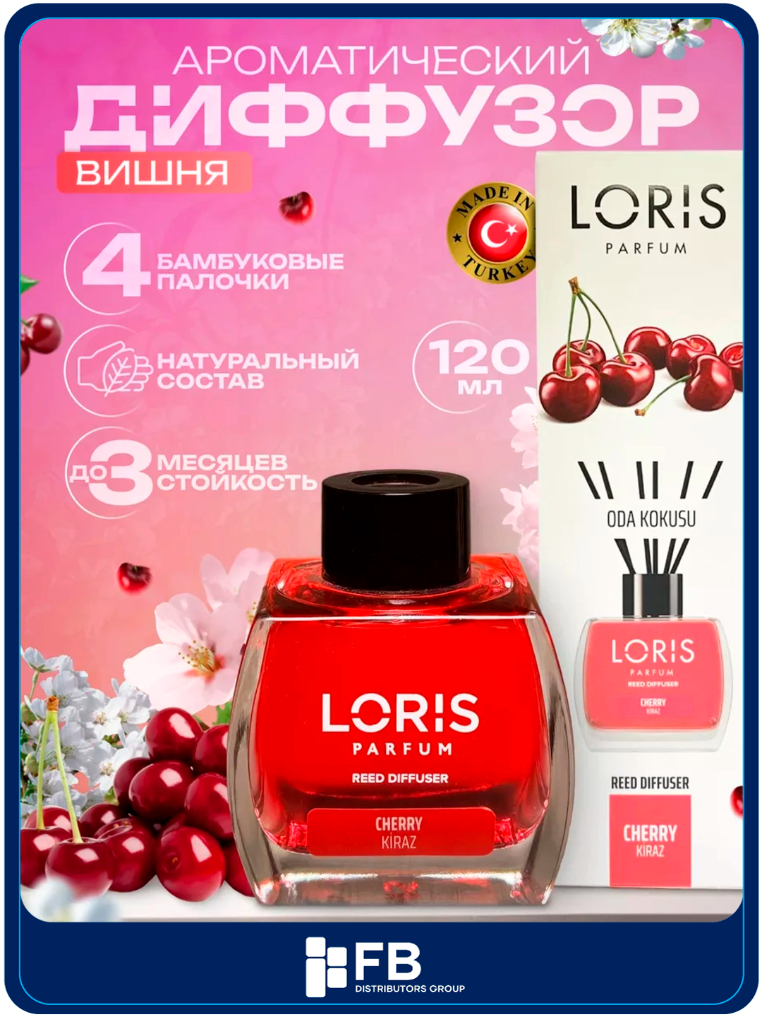 Аромадиффузор Loris, ароматизатор для дома с палочками, 120 мл, разные ароматы - Вишнёвый
