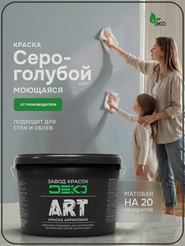 Изображение товара Краска для стен моющаяся DEKO ART интерьерная без запаха, серо-голубой 3кг