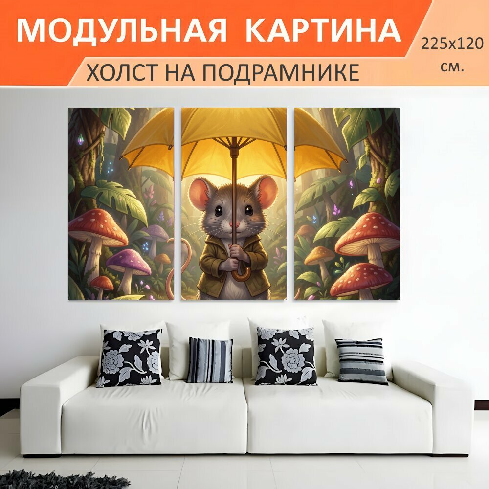 Модульная картина на холсте "Мышонок с жёлтым зонтом в лесу. Сказочная иллюстрация: маленький грызун в плаще держит яркий навес среди." триптих на подрамнике 225х120 см. для интерьера