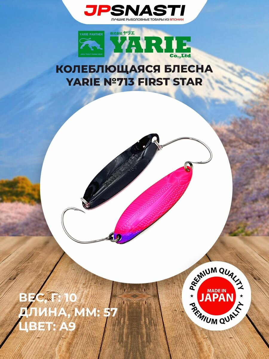 Колеблющаяся блесна Yarie №713 First Star, 10 г, A9