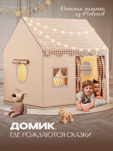 Изображение товара Палатка игровая детская Aiden Kids, бежевая, каркас из металла
