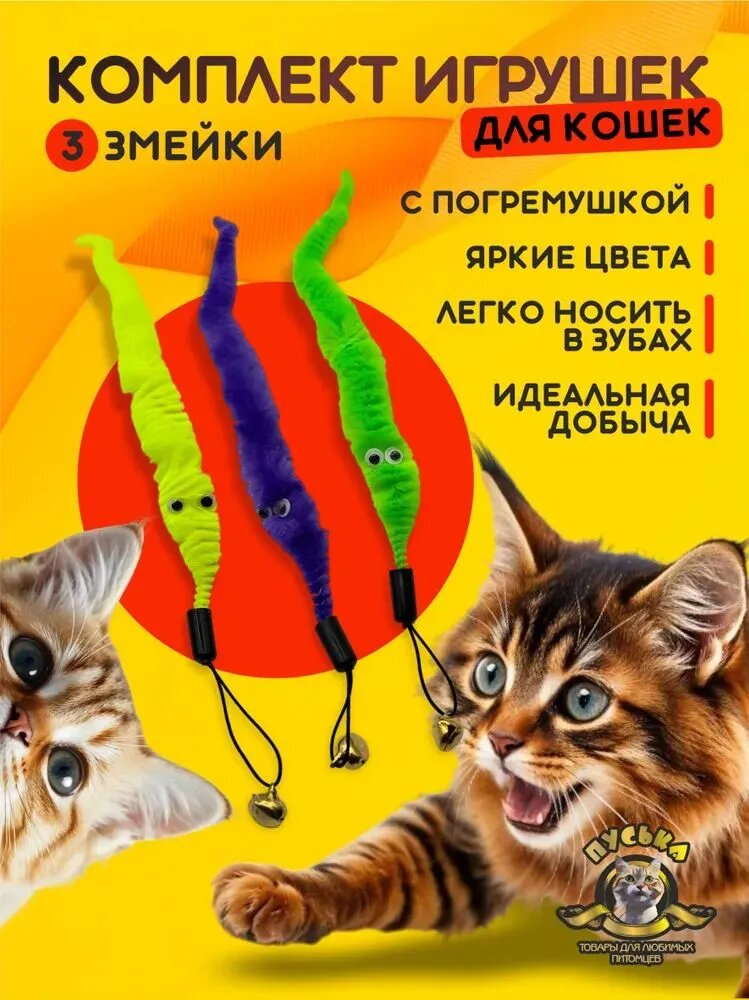 Игрушка дразнилка для кошек 3 Змейки, комплект 3 штуки, с бубенчиком