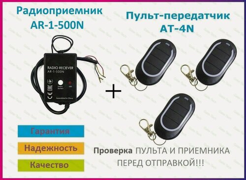 Изображение товара Радиоприемник внешний для ворот и шлагбаумов AR-1-500N + 3 Пульта AT-4N