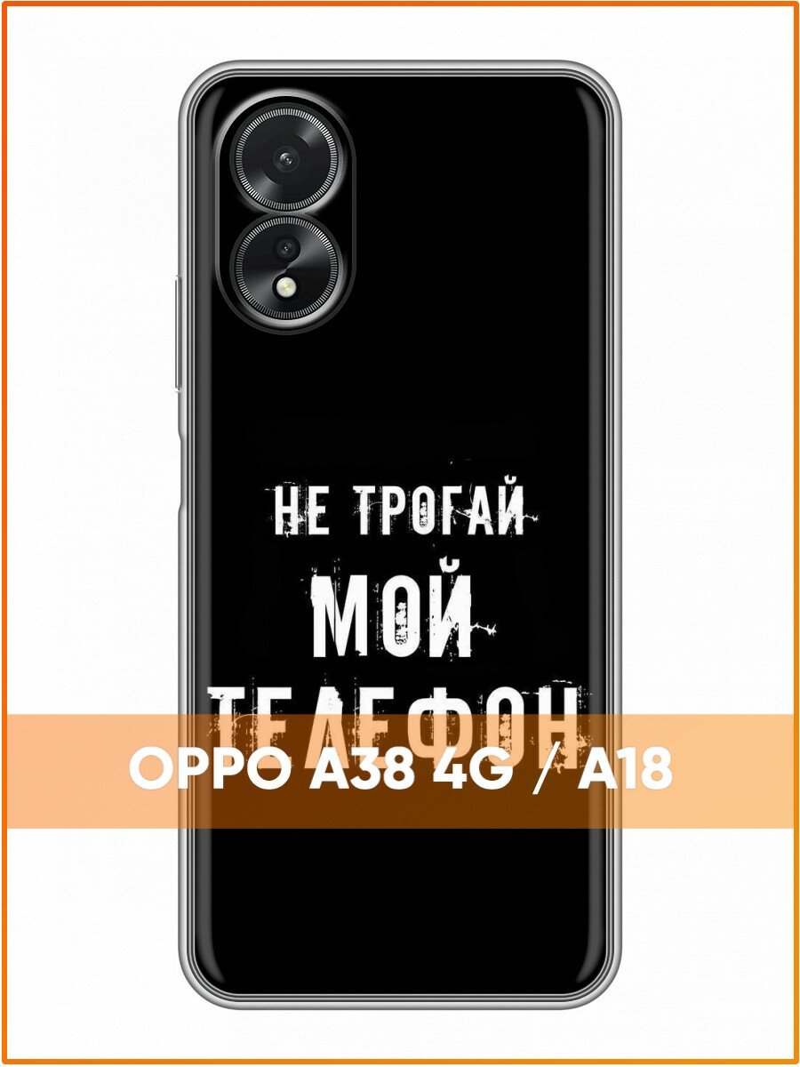 Чехол для Oppo A38, Oppo A18 с принтом для детей с Надписью не трогай (Оппо А38, Оппо А18)