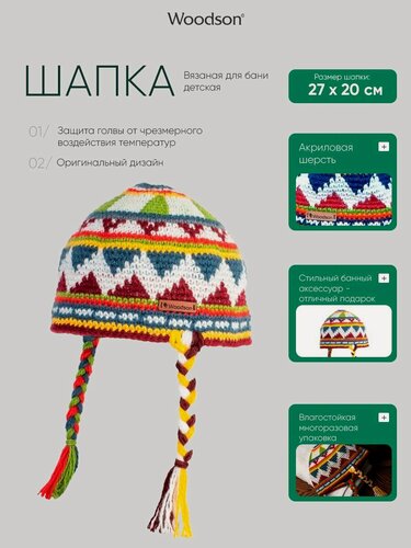 Изображение товара Вязаная шапка унисекс для бани и сауны Woodson детская c 2 косичками, изготовленная из акриловой шерсти, с оригинальным и ярким рисунком-орнаментом / Подарок для мужчин и женщин