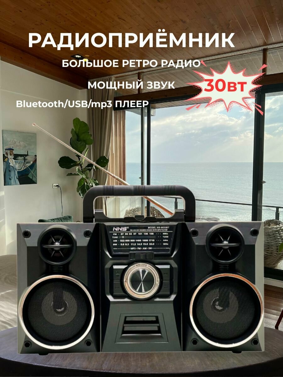 Радиоприёмник NS-6633/Bluetooth/USB/MP3/TM