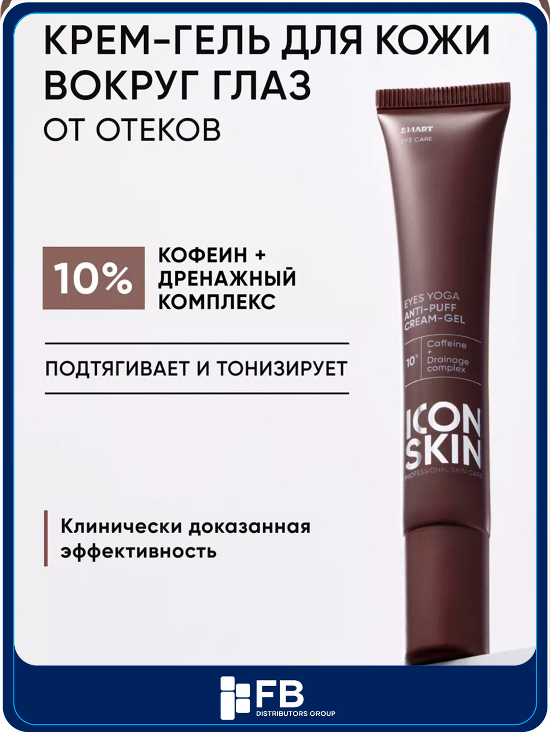 Крем-гель для кожи вокруг глаз, от отеков, лимфодренажный, ICON SKIN, 20 мл
