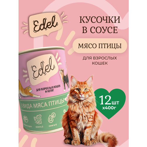 фото Влажный корм edel (эдель) для кошек любых пород три вида мяса (12шт х 400гр)