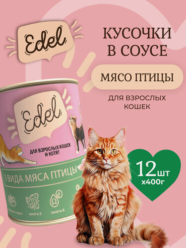 Изображение товара Влажный корм Edel (Эдель) для кошек любых пород три вида мяса (12шт х 400гр)