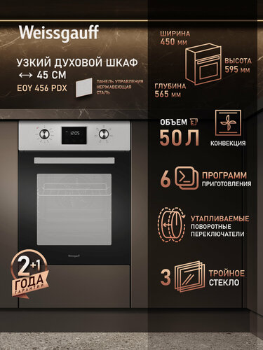 Изображение товара Духовой шкаф Weissgauff EOY 456 PDX, Объём 50 литров, 45 см, гриль, конвекция, 6 Режимов, Утапливаемые ручки