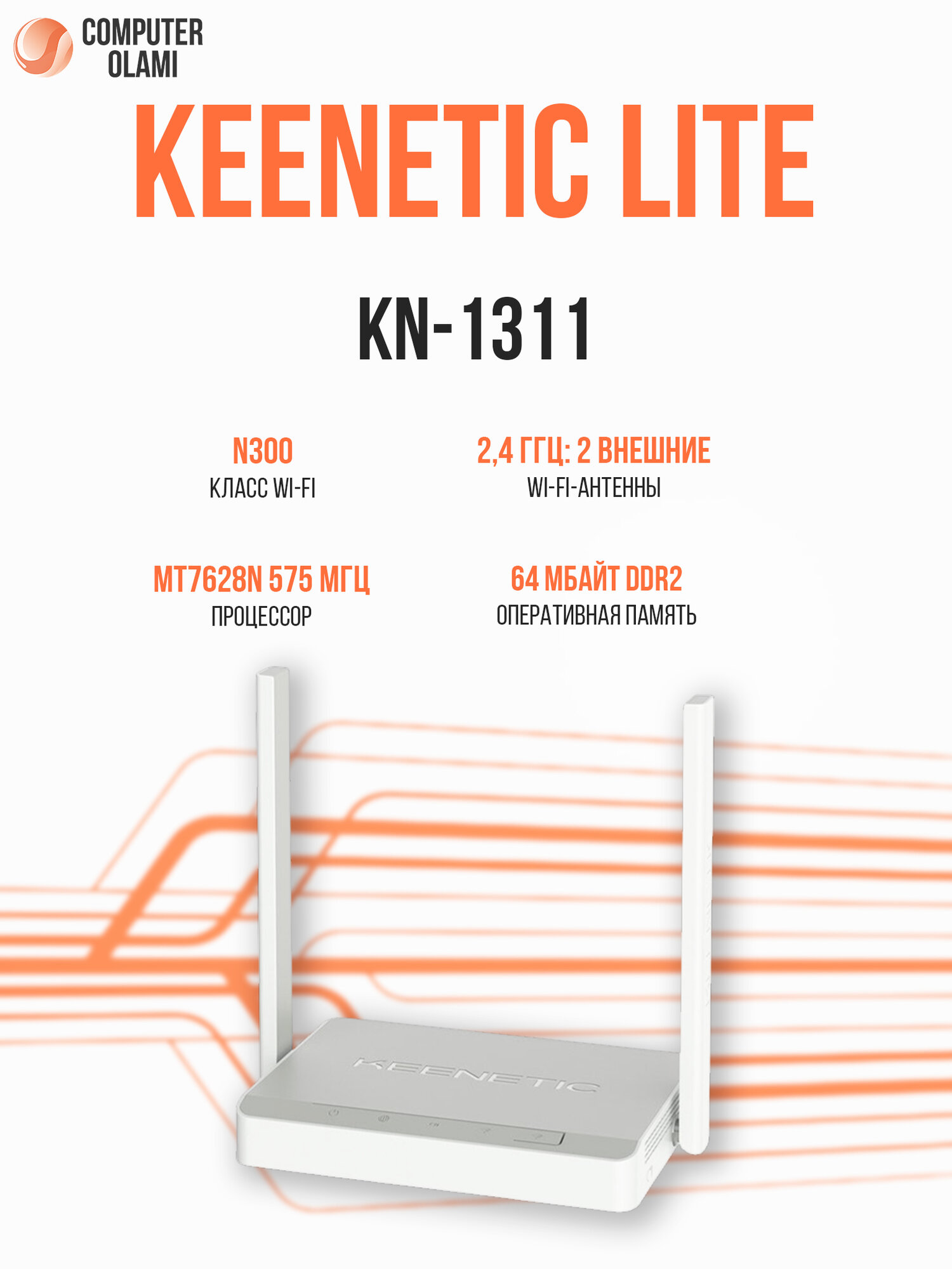 Маршрутизатор Keenetic Lite N300 Wi-Fi интернет-центр с усилителями сигнала, управляемым коммутатором и режимами работы