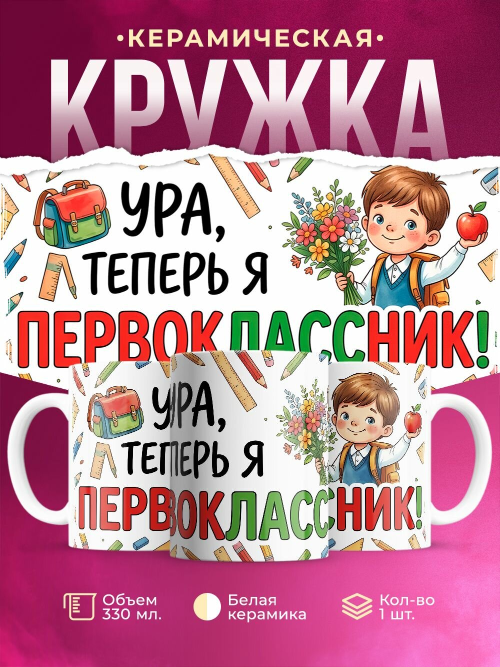 Кружка "Ура, теперь я Первоклассник", 330 мл, 1 штука