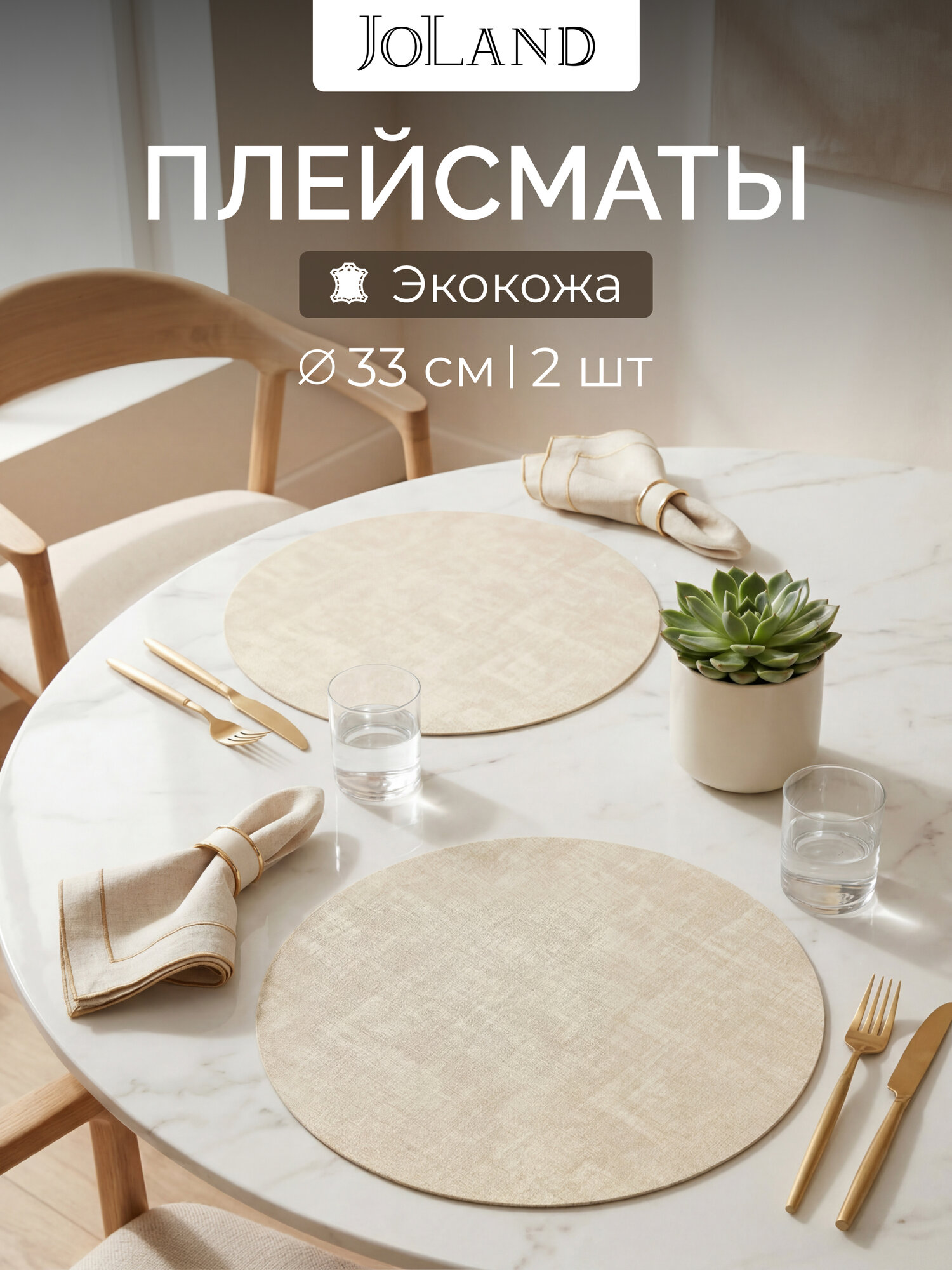 Салфетки на стол сервировочные круглые под тарелки, 2 шт