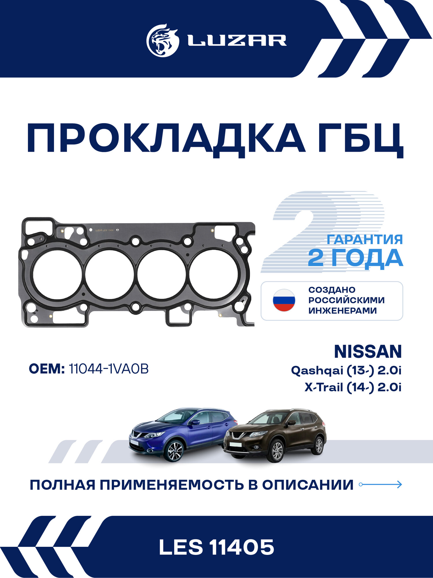 Прокладка ГБЦ для а/м Nissan Qashqai (13-)/X-Trail (14-) 2.0i [MR20DD] LES 11405 LUZAR