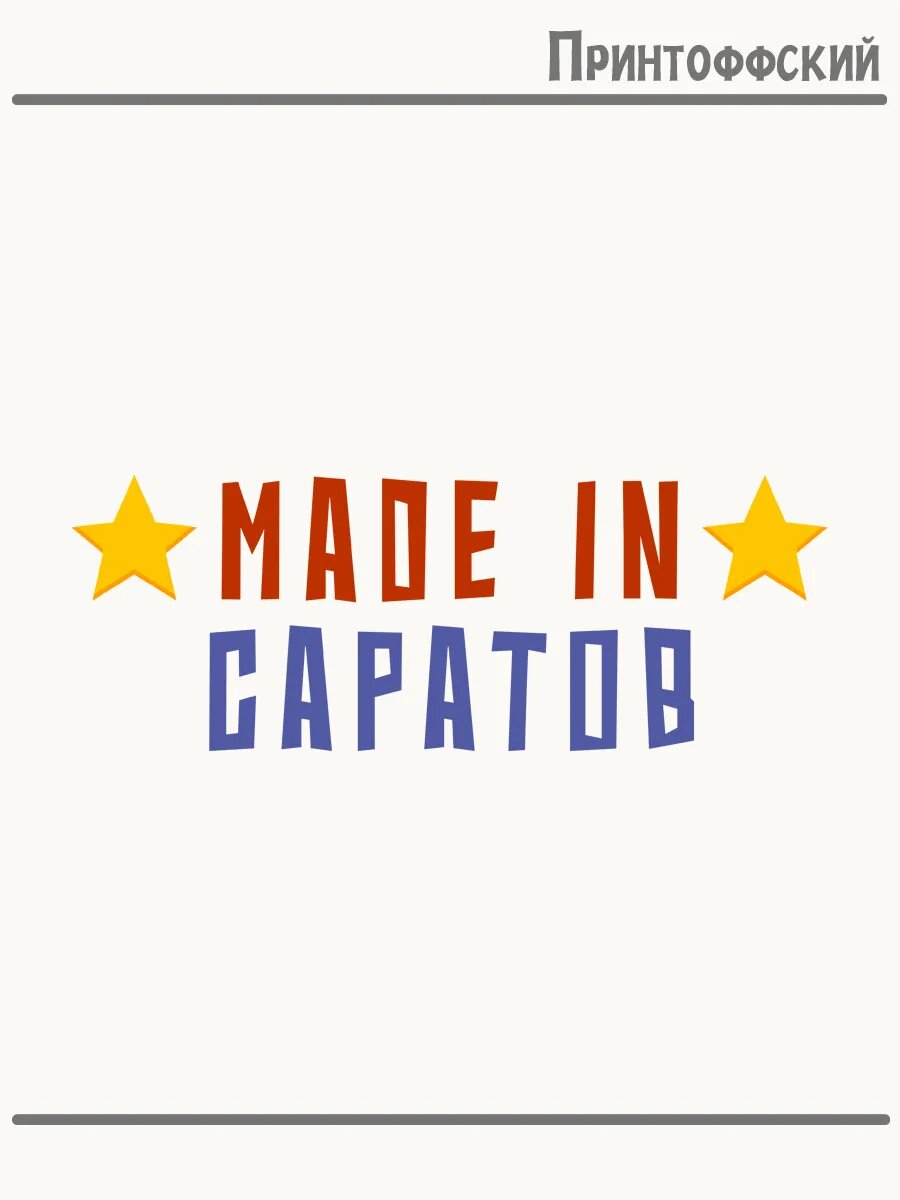 Термонаклейка для одежды и аксессуаров DTF-печать made in саратов