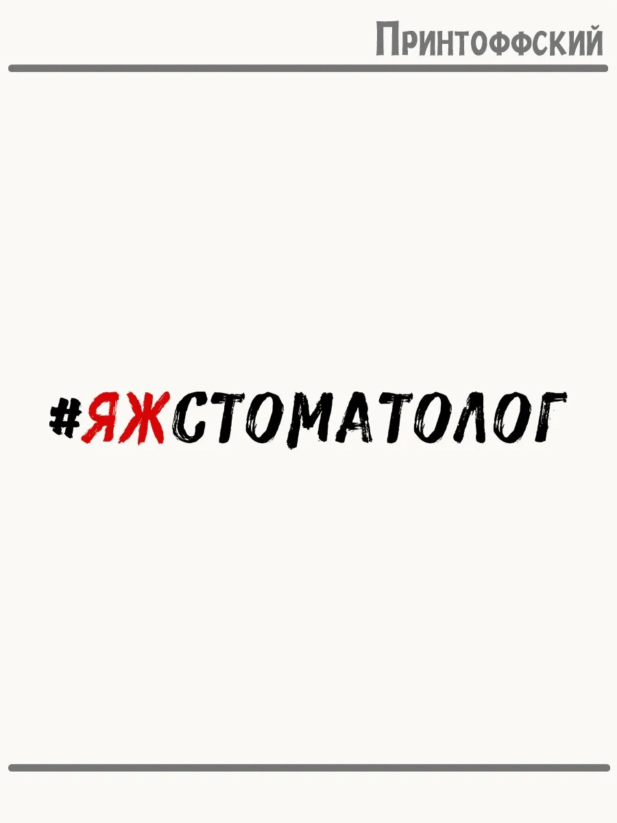 Термонаклейка для одежды и аксессуаров DTF-печать прикольная надпись стоматолог