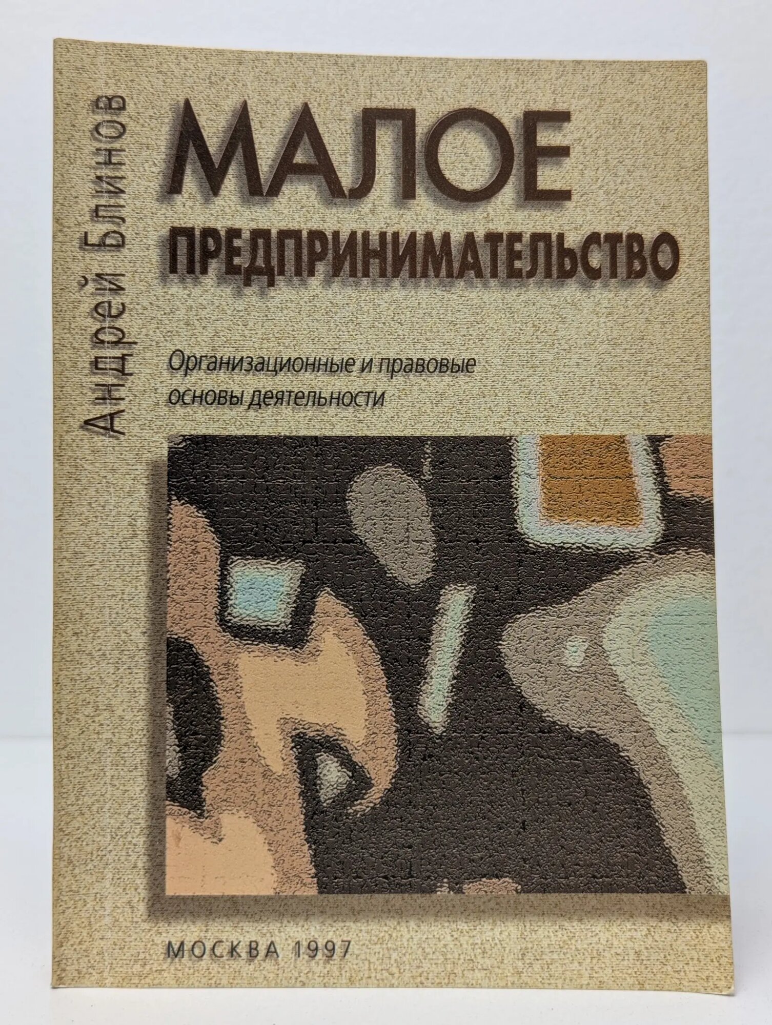 Малое предпринимательство. Организационные и правовые основы деятельности Блинов Андрей Олегович 1997