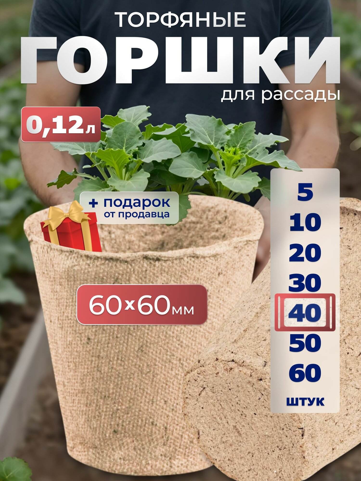 Набор торфяных горшочков ГазонCity, 0.12 л, для рассады, 40 штук