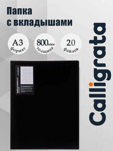 Изображение товара Папка с 20 вкладышами А3, 800 мкм, Calligrata, текстура "песок", чёрная