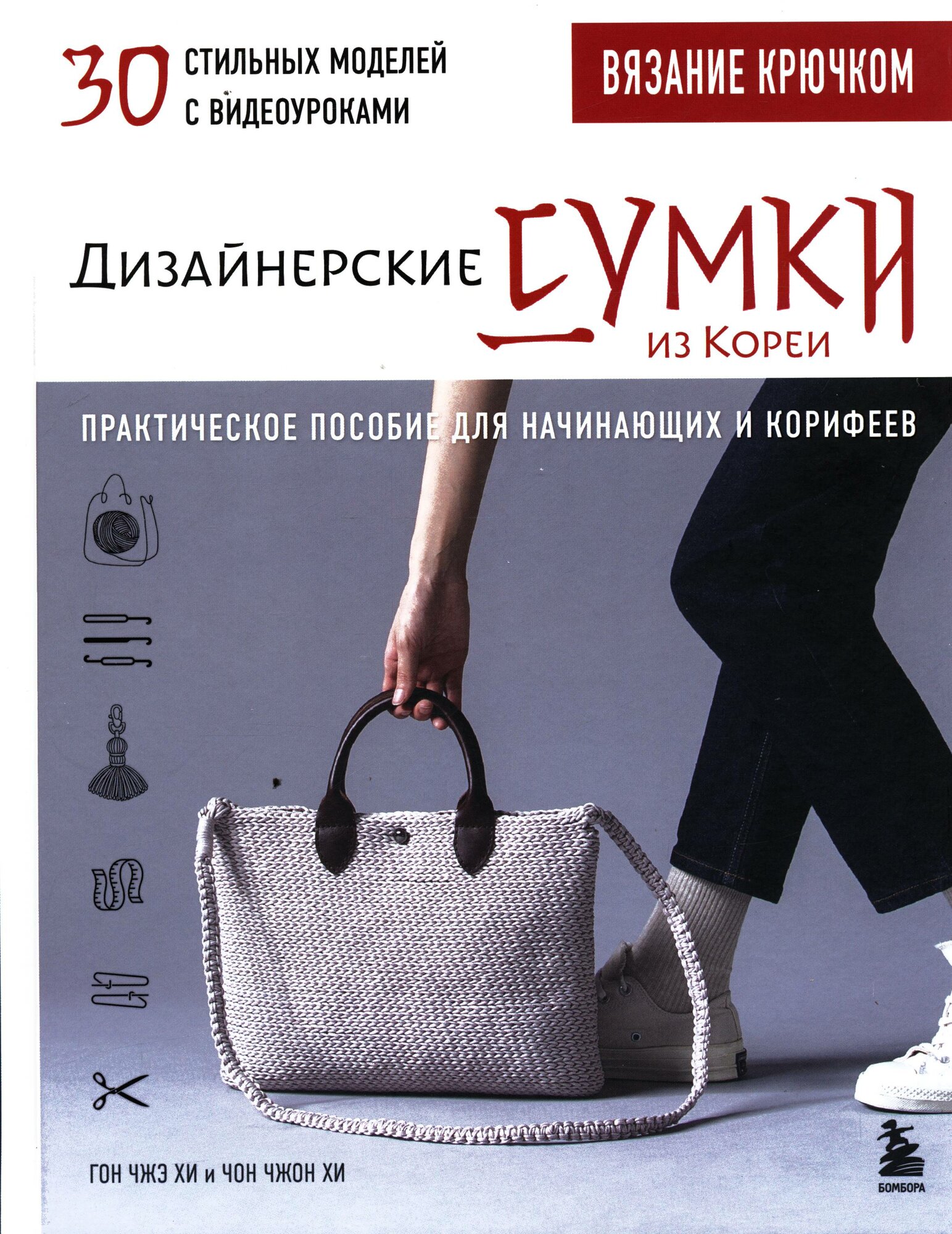 Чжэ Хи Гон, Чжон Хи Чон: Вязание крючком. Дизайнерские сумки из Кореи. 30 стильных моделей с видеоуроками