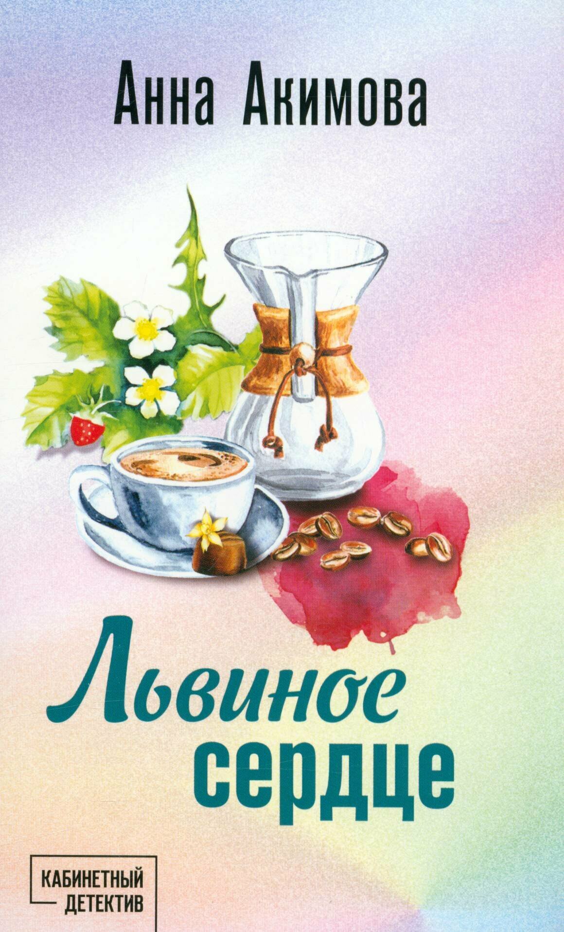 Акимова Анна: Львиное сердце Эксмо 2024