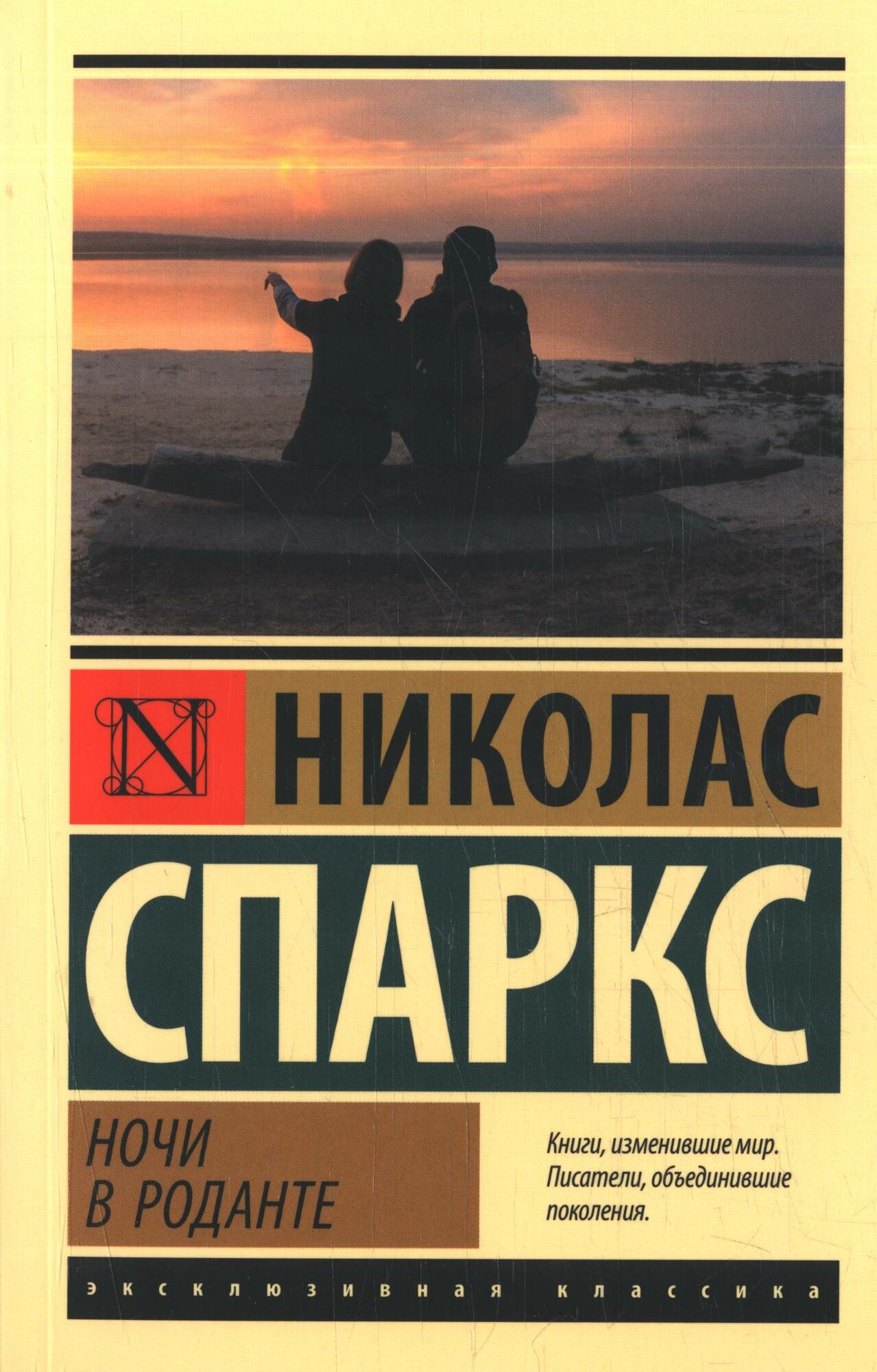 Спаркс Николас: Ночи в Роданте АСТ 2024